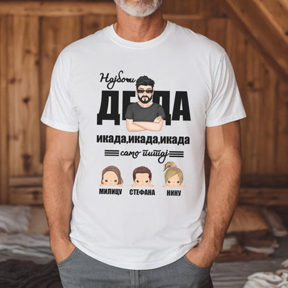Najbolji Deda - Ćirilica - Majica